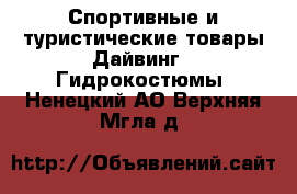 Спортивные и туристические товары Дайвинг - Гидрокостюмы. Ненецкий АО,Верхняя Мгла д.